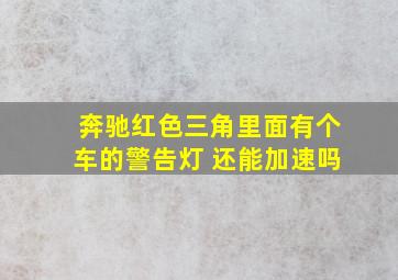 奔驰红色三角里面有个车的警告灯 还能加速吗